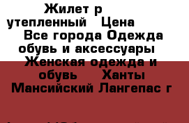 Жилет р.42-44, утепленный › Цена ­ 2 500 - Все города Одежда, обувь и аксессуары » Женская одежда и обувь   . Ханты-Мансийский,Лангепас г.